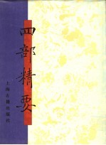 四部精要 第19册 集部 4