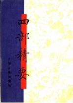 四部精要 第2册 经部 1