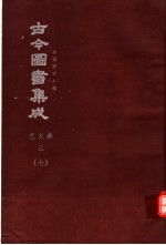鼎文版古今图书集成 中国学术类编 艺术典 3 7
