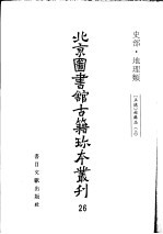 北京图书馆古籍珍本丛刊 26 史部·地理类