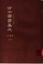 鼎文版古今图书集成 中国学术类编 庶征典 4