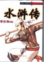 水浒传连环画 1 九纹龙史进