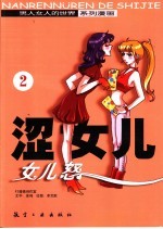 涩女儿 2 女儿怒