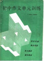 初中作文单元训练 三年级上学期用