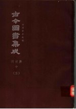 鼎文版古今图书集成 中国学术类编 闺媛典 中 5