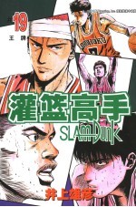 灌篮高手 19