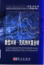 新型木材-无机纳米复合材