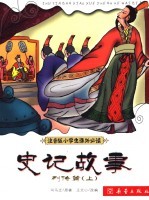 注音版小学生课外必读 史记故事 列传篇 上