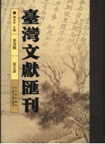 台湾文献汇刊 第4辑 第5册