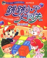 跳跳小子大闯关 逻辑思维篇