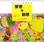 梦想与创想 少儿彩色水笔画
