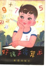 好孩子学算术