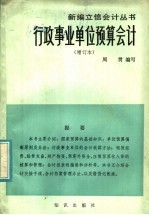 行政事业单位预算会计 增订本