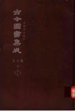 鼎文版古今图书集成 中国学术类编 官常典 6 19