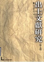 出土文献研究 第7辑