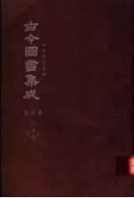 鼎文版古今图书集成 中国学术类编 官常典 6 17