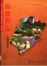 福建省志 土地管理志