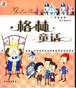 格林童话 金色童话卷