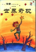 少儿注音百部阅读 知识卷 世界奇观 第2版