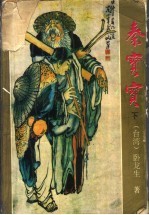 秦宝宝 下