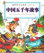 新世纪少儿必读·精华卷 中国五千年故事 B卷