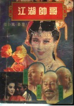 江湖帅哥 第2册