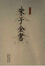 朱子全书 第12册