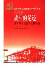 战斗的足迹 北大地下党有关史料选编