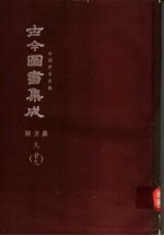 鼎文版古今图书集成 中国学术类编 职方典 9 29
