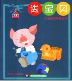 小宝宝故事图画书 送宝贝