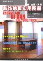 装饰地板实用图册