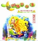 365睡前故事 最经典的童话故事 海的女儿