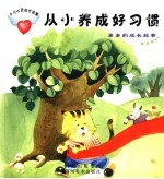 从小养成好习惯:多多的成长故事