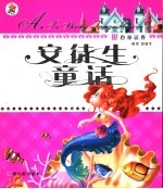 安徒生童话 银色童话卷