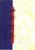 四部精要 第3册 经部 2