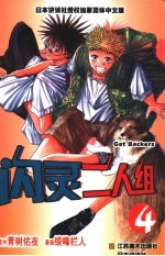 闪灵二人组 4