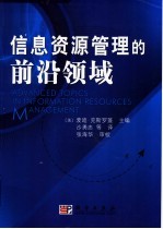 信息资源管理的前沿领域