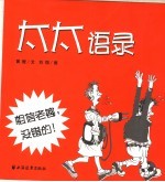太太语录 漫画集