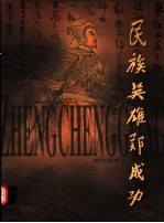 民族英雄郑成功 摄影集