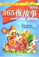 365夜故事 注音彩绘本