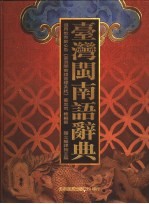 台湾闽南语辞典