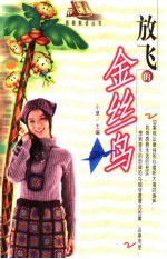 放飞的金丝鸟