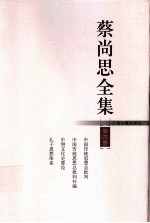 蔡尚思全集 第4册