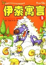 漫画版伊索寓言 5