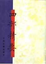 四部精要 第14册 子部 3