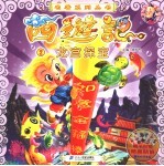 西游记 2 龙宫探宝