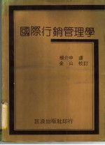 国际行销管理学
