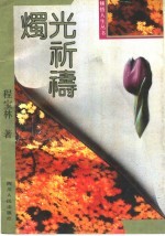 烛光祈祷