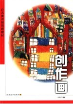 少儿美术培训班教材 少儿创作画