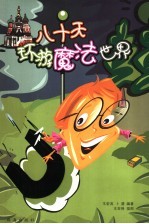 八十天环游魔法世界